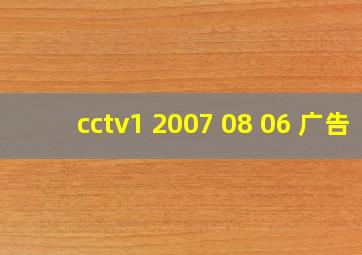 cctv1 2007 08 06 广告